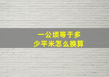 一公顷等于多少平米怎么换算