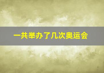 一共举办了几次奥运会