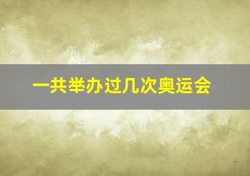 一共举办过几次奥运会