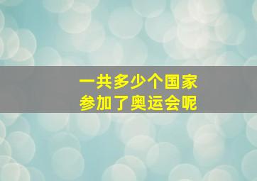 一共多少个国家参加了奥运会呢