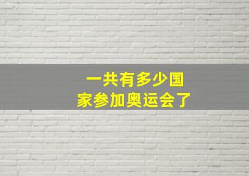 一共有多少国家参加奥运会了