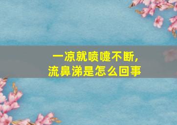 一凉就喷嚏不断,流鼻涕是怎么回事