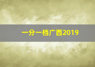 一分一档广西2019