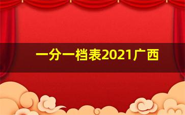 一分一档表2021广西