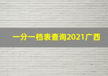 一分一档表查询2021广西