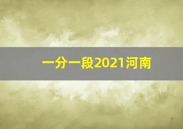 一分一段2021河南