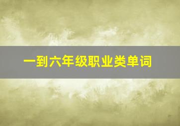 一到六年级职业类单词