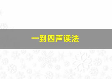 一到四声读法