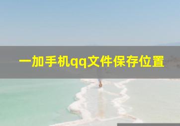 一加手机qq文件保存位置