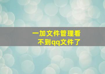 一加文件管理看不到qq文件了