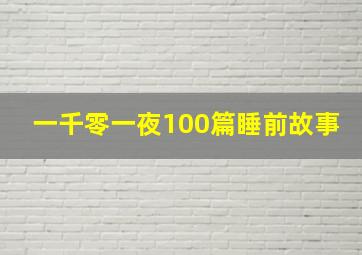 一千零一夜100篇睡前故事