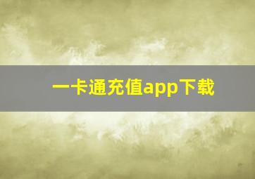 一卡通充值app下载