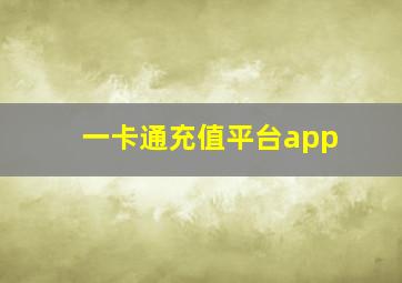 一卡通充值平台app