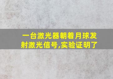 一台激光器朝着月球发射激光信号,实验证明了