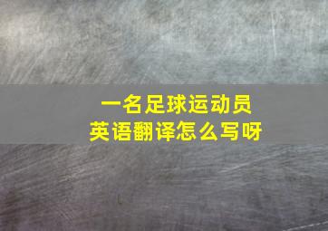 一名足球运动员英语翻译怎么写呀