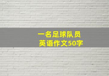 一名足球队员英语作文50字