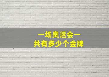 一场奥运会一共有多少个金牌