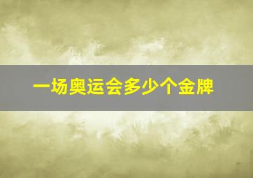 一场奥运会多少个金牌