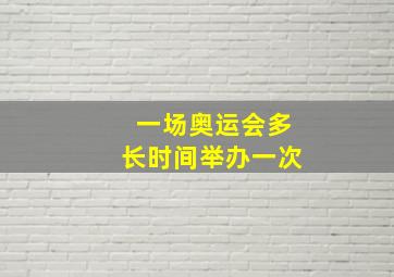 一场奥运会多长时间举办一次