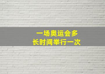 一场奥运会多长时间举行一次