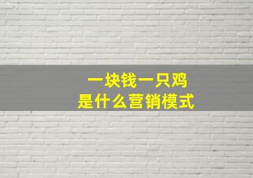 一块钱一只鸡是什么营销模式