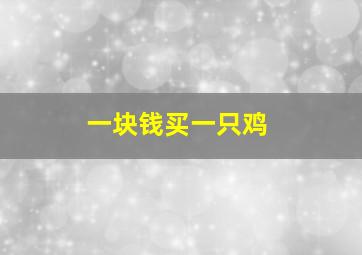 一块钱买一只鸡