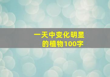 一天中变化明显的植物100字