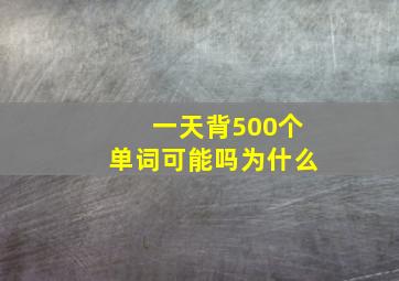 一天背500个单词可能吗为什么