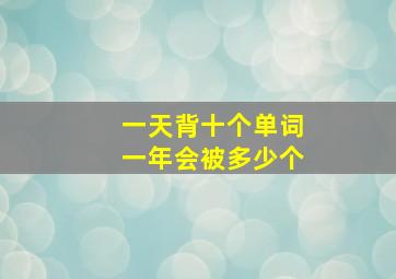 一天背十个单词一年会被多少个