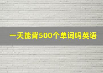 一天能背500个单词吗英语