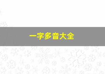 一字多音大全