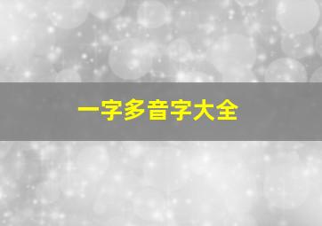 一字多音字大全