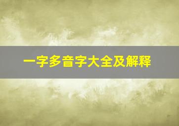 一字多音字大全及解释