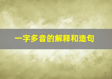 一字多音的解释和造句