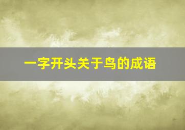 一字开头关于鸟的成语