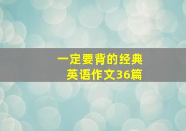 一定要背的经典英语作文36篇