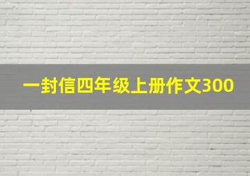 一封信四年级上册作文300