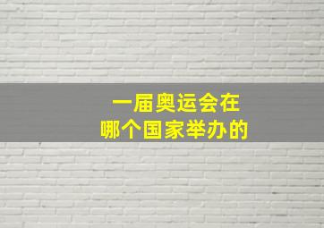 一届奥运会在哪个国家举办的