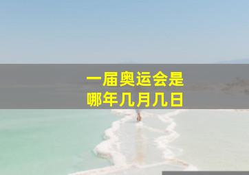 一届奥运会是哪年几月几日