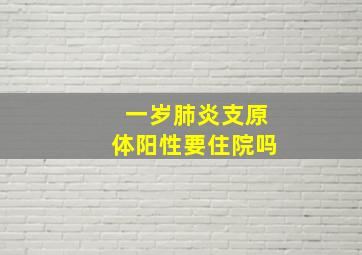 一岁肺炎支原体阳性要住院吗