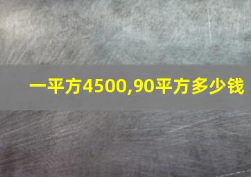 一平方4500,90平方多少钱