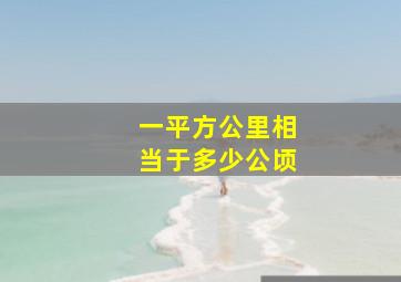 一平方公里相当于多少公顷