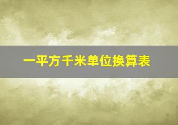 一平方千米单位换算表