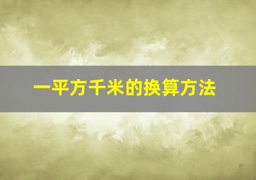 一平方千米的换算方法