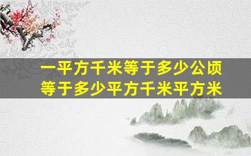 一平方千米等于多少公顷等于多少平方千米平方米