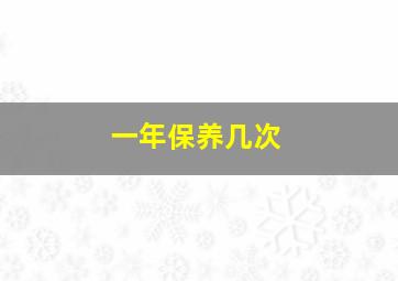 一年保养几次