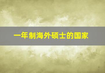 一年制海外硕士的国家