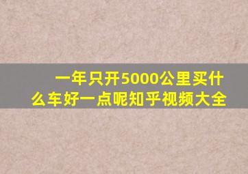 一年只开5000公里买什么车好一点呢知乎视频大全