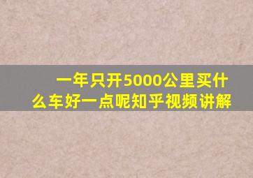 一年只开5000公里买什么车好一点呢知乎视频讲解