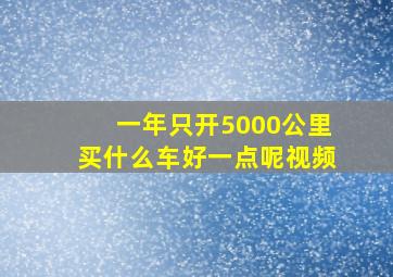 一年只开5000公里买什么车好一点呢视频